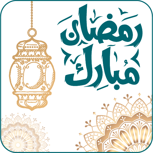 تهنئة رمضان