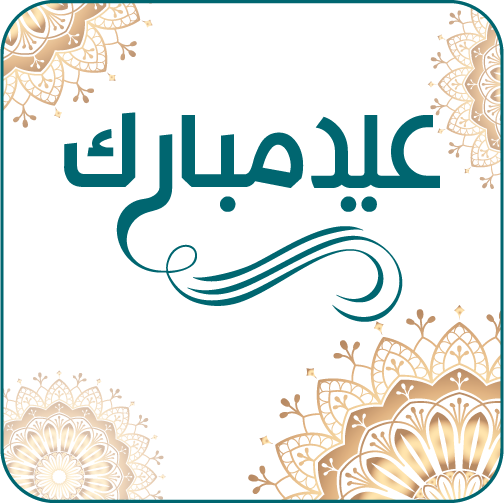 تهنئة العيد